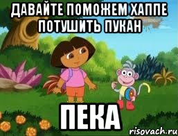 Давайте поможем хаппе потушить пукан Пека