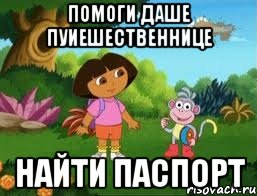 Помоги даше пуиешественнице Найти паспорт