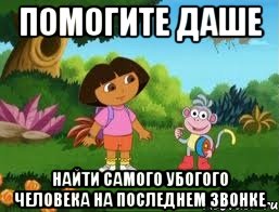 Помогите Даше Найти самого убогого человека на последнем звонке