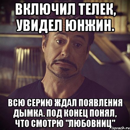 Включил телек, увидел Юнжин. Всю серию ждал появления дымка. Под конец понял, что смотрю "Любовниц", Мем   дауни фиг знает