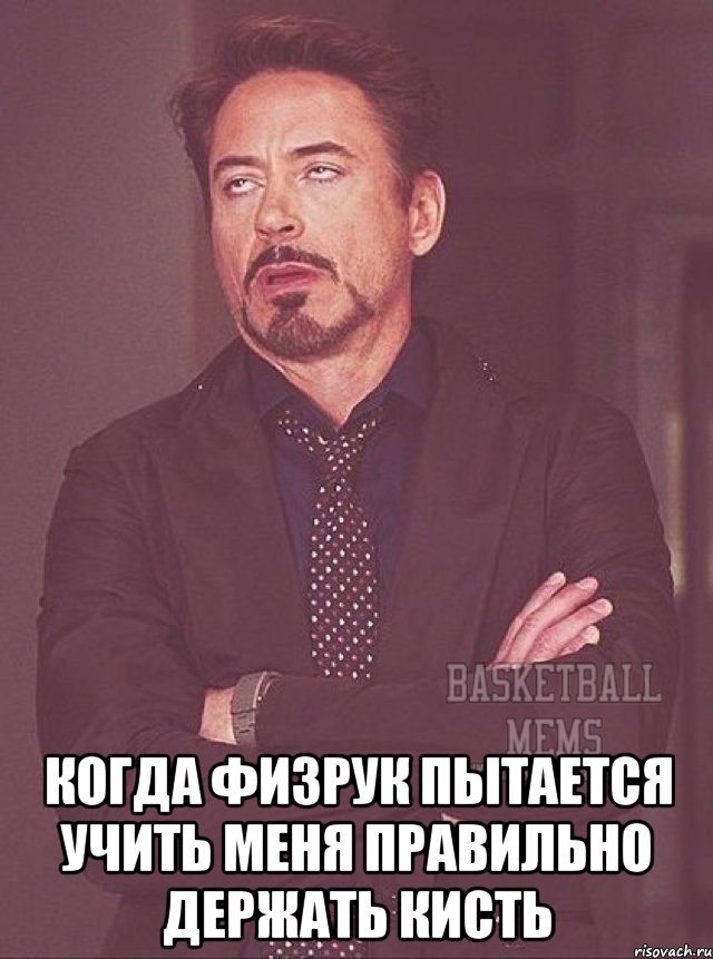  когда физрук пытается учить меня правильно держать кисть