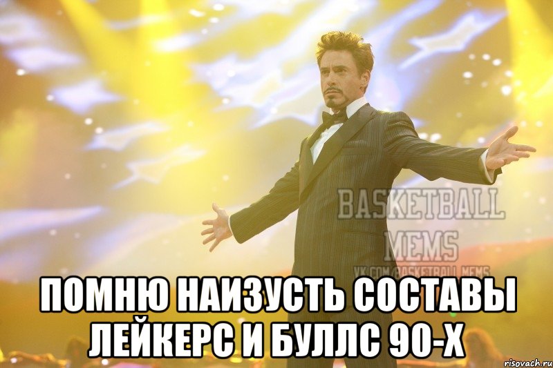  помню наизусть составы лейкерс и буллс 90-х
