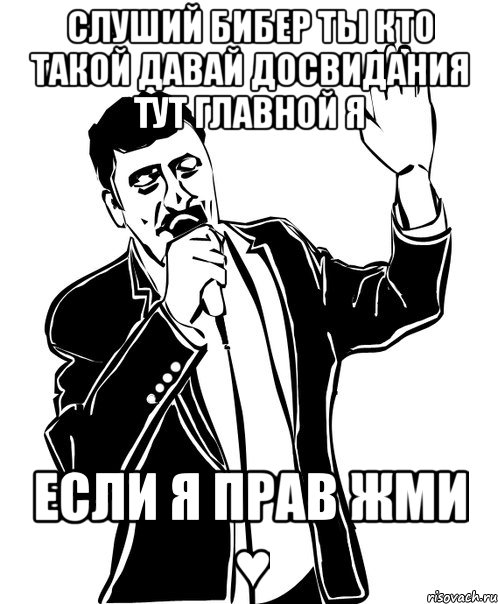 Слуший бибер ты кто такой давай досвидания тут главной я Если я прав жми ♥, Мем Давай до свидания