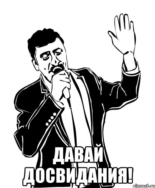  Давай досвидания!, Мем Давай до свидания