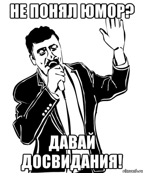 Не понял юмор? Давай досвидания!, Мем Давай до свидания