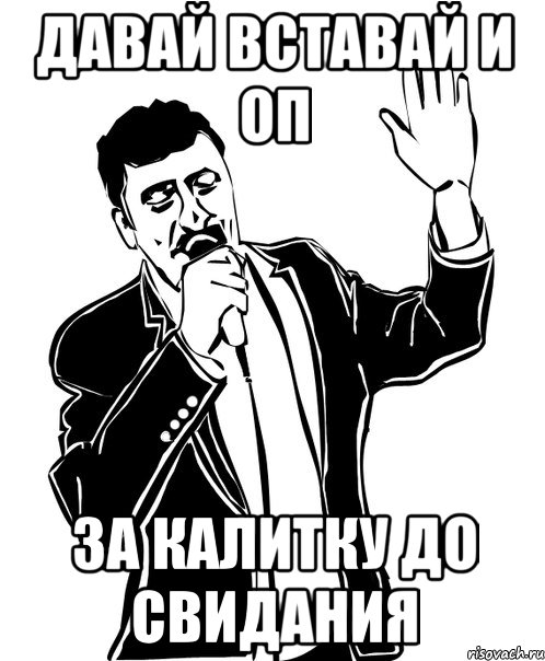 Давай вставай и оп За калитку до свидания, Мем Давай до свидания