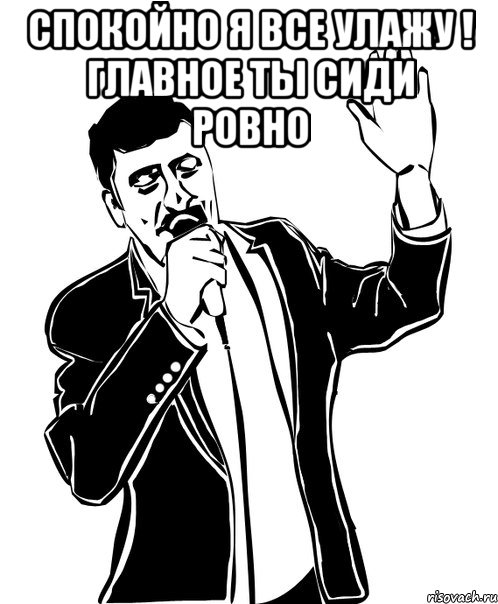 спокойно я все улажу ! главное ты сиди ровно , Мем Давай до свидания