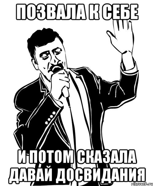 Позвала к себе И потом сказала давай досвидания, Мем Давай до свидания