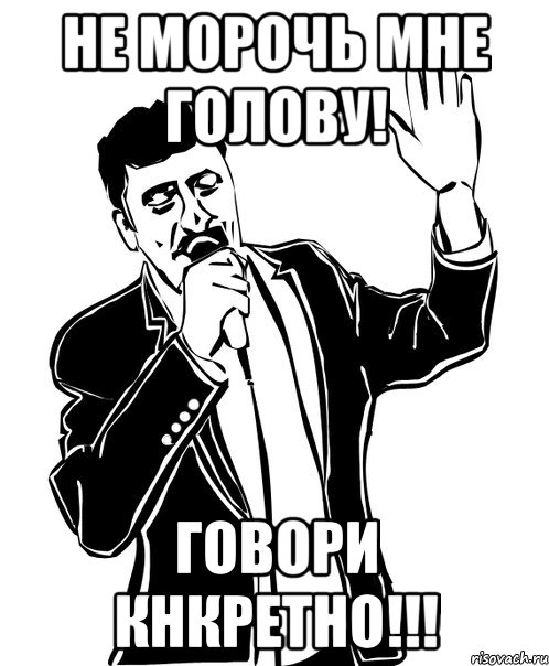 Не морочь мне голову! Говори кнкретно!!!, Мем Давай до свидания