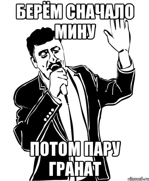 Берём сначало мину потом пару гранат, Мем Давай до свидания