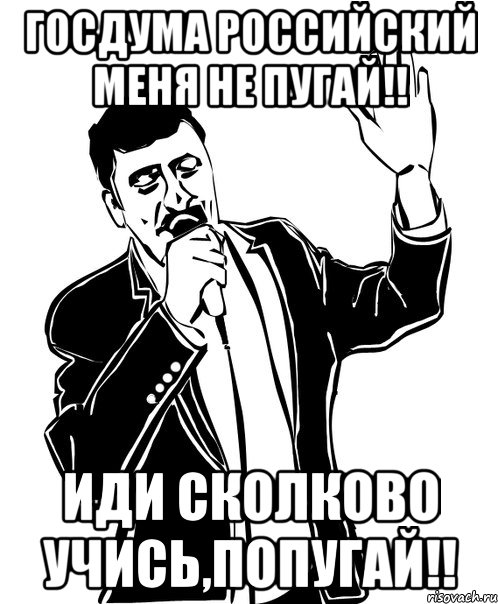 госдума российский меня не пугай!! Иди Сколково учись,попугай!!, Мем Давай до свидания