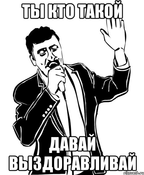 Ты кто такой давай выздоравливай, Мем Давай до свидания