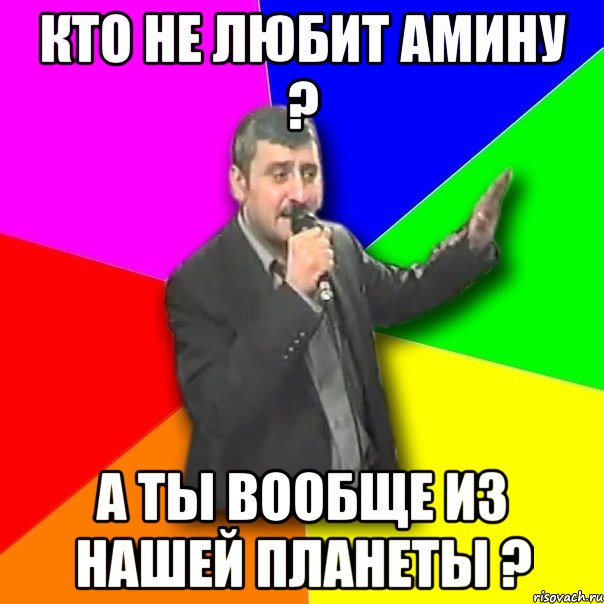 КТО НЕ ЛЮБИТ АМИНУ ? А ТЫ ВООБЩЕ ИЗ НАШЕЙ ПЛАНЕТЫ ?, Мем Давай досвидания