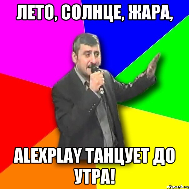 Лето, солнце, жара, AlexPlay танцует до утра!, Мем Давай досвидания