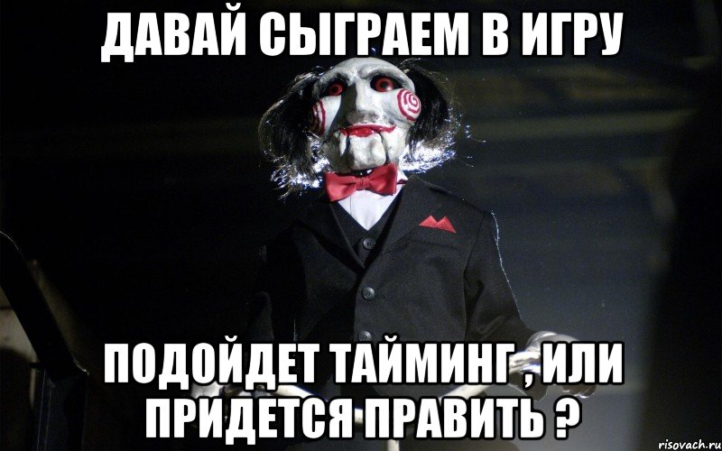давай сыграем в игру подойдет тайминг , или придется править ?, Мем давай сыграем в игру