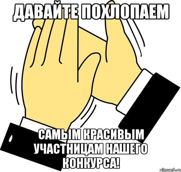 Давайте похлопаем Самым красивым участницам нашего конкурса!, Мем давайте похлопаем