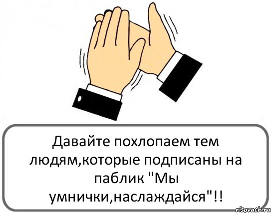 Давайте похлопаем тем людям,которые подписаны на паблик "Мы умнички,наслаждайся"!!, Комикс Давайте похлопаем