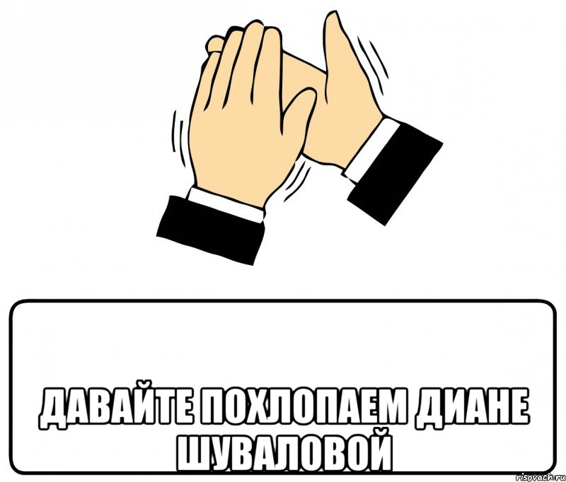  Давайте похлопаем Диане Шуваловой, Мем давайте похлопаем