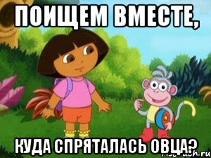 Поищем вместе, куда спряталась овца?