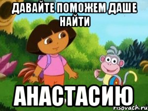 ДАВАЙТЕ ПОМОЖЕМ ДАШЕ НАЙТИ АНАСТАСИЮ