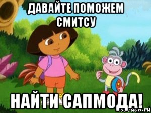 Давайте поможем Смитсу найти Сапмода!