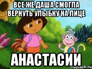 ВСЕ ЖЕ ДАША СМОГЛА ВЕРНУТЬ УЛЫБКУ НА ЛИЦЕ АНАСТАСИИ