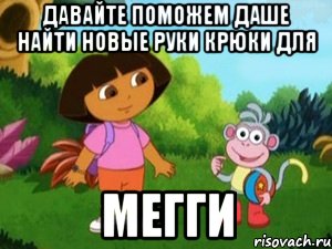 ДАВАЙТЕ ПОМОЖЕМ ДАШЕ НАЙТИ НОВЫЕ РУКИ КРЮКИ ДЛЯ Мегги