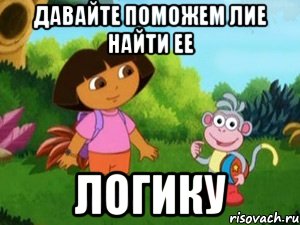 Давайте поможем Лие найти ее ЛОГИКУ