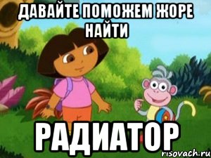 Давайте поможем Жоре найти Радиатор