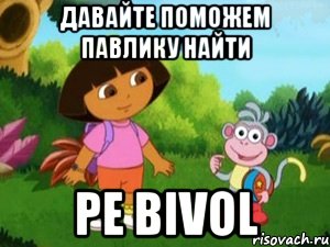 Давайте поможем Павлику найти pe BIVOL