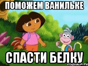 поможем ванильке спасти белку