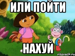 или пойти нахуй