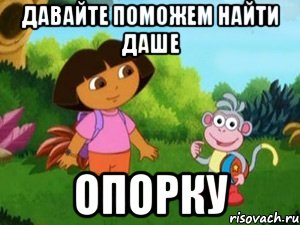 Давайте поможем найти Даше Опорку