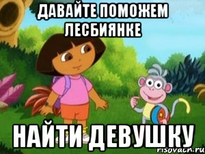 Давайте поможем лесбиянке Найти девушку