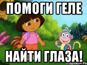 Помоги Геле найти глаза!
