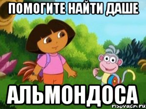Помогите найти Даше Альмондоса