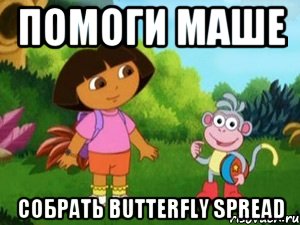 Помоги Маше Собрать butterfly spread