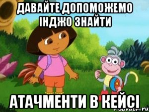 Давайте допоможемо ІнДжо знайти атачменти в кейсі