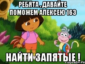 Ребята , давайте поможем Алексею 163 найти запятые !