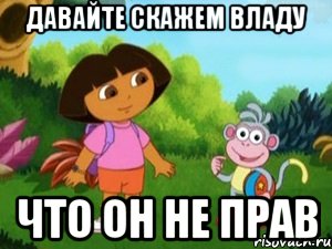 давайте скажем Владу что он не прав