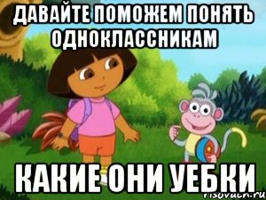 Давайте поможем понять одноклассникам какие они уебки
