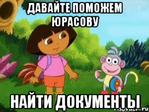 Давайте поможем Юрасову найти документы