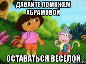 Давайте поможем Абрамовой оставаться веселой