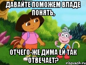 Давайте поможем Владе понять, Отчего-же Дима ей так отвечает?