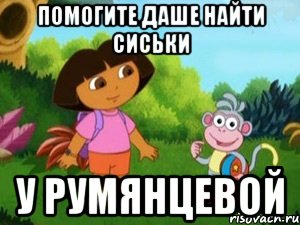 помогите даше найти сиськи у румянцевой