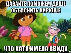 Давайте поможем Даше объяснить Кирюше Что Катя имела ввиду
