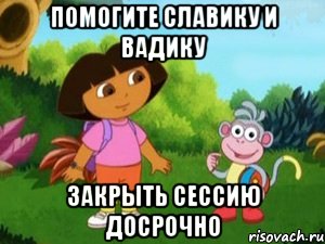 Помогите Славику и Вадику закрыть сессию досрочно