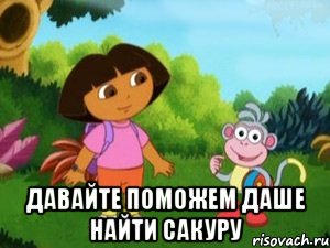  Давайте поможем Даше найти сакуру