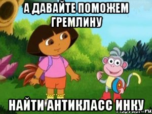 А давайте поможем Гремлину Найти антикласс Инку