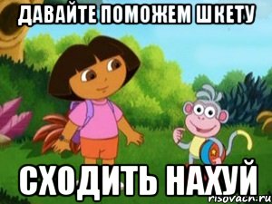 Давайте поможем Шкету Сходить нахуй